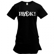 Подовжена футболка "П*ЗДЁЖ!" (не норматив - обман)