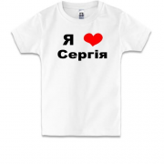 Дитяча футболка Я люблю Сергія