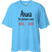 Футболка Oversize с надписью "Алина всё решает сама"