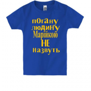 Дитяча футболка Погану людину Марійкою не назвуть (2)