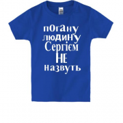 Дитяча футболка Погану людину Сергієм не назвуть (2)