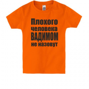 Детская футболка Плохого человека Вадимом не назовут