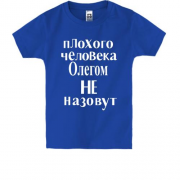 Детская футболка  Плохого человека Олегом не назовут (2)