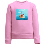 Детский свитшот с маяком "русский корабль, иди нах*й"