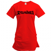 Подовжена футболка з написом "ЯУкраїнка"