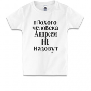 Детская футболка Плохого человека Андреем не назовут (2)