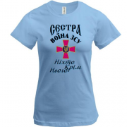 Футболка Сестра воина ЗСУ 