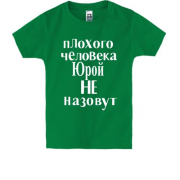 Детская футболка Плохого человека Юрой не назовут (2)
