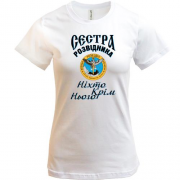 Футболка Сестра розвідника "Ніхто, крім нього"