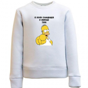 Детский свитшот с Гомером Симпсоном "Я выбираю тебя"