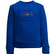 Детский свитшот "Мне не нужен Google, ты всё, что я искал"