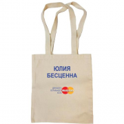Сумка шоппер с надписью "Юлия Бесценна"