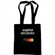 Сумка шоппер с надписью "Андрей Бесценен"