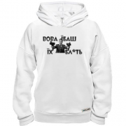 Худи BASE Вова, еб*ш их бл*ть!