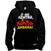 Худи BASE Король дивана