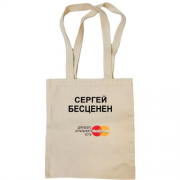 Сумка шоппер с надписью "Сергей Бесценен"