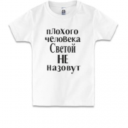 Детская футболка Плохого человека Светой не назовут (2)