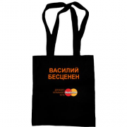 Сумка шоппер с надписью "Василий Бесценен"