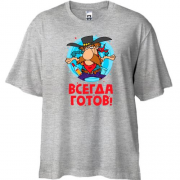Футболка Oversize з написом "Завжди готовий"