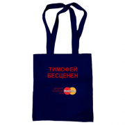 Сумка шоппер с надписью "Тимофей Бесценен"