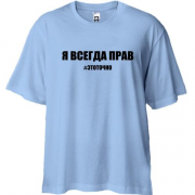 Футболка Oversize с надписью "Я всегда прав"
