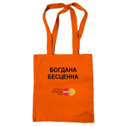 Сумка шоппер с надписью "Богдана Бесценна"