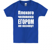 Детская футболка Плохого человека Егором не назовут