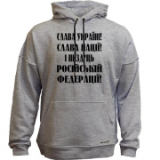 Худи без начісу Слава Україні! Слава Нації! І пизд*ць россійській федерації!