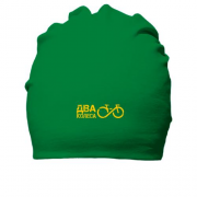 Бавовняна шапка з написом "Два колеса" і велосипедом