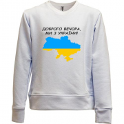Детский свитшот без начеса Доброго вечора, ми з України! (с картой)
