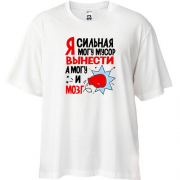 Футболка Oversize Я сильная, могу мусор вынести, могу и мозг