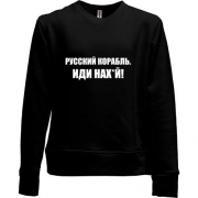 Детский свитшот без начеса Русский корабль. Иди нах*й! (2)