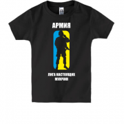 Детская футболка Армия - лига настоящих мужчин