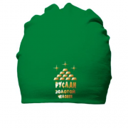 Хлопковая шапка с надписью "Руслан - золотой человек"