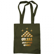 Сумка шоппер с надписью "Оксана - золотой человек"