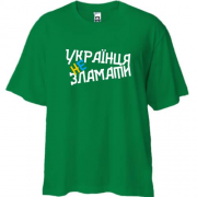 Футболка Oversize Украинца не сломать