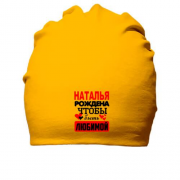 Хлопковая шапка с надписью " Наталья рождена чтобы быть любимой "