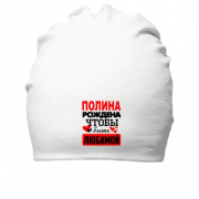 Хлопковая шапка с надписью " Полина рождена чтобы быть любимой "