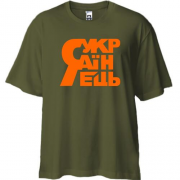 Футболка Oversize с надписью я украинец