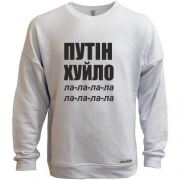 Свитшот без начеса Путін Х*ло