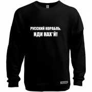 Свитшот без начеса Русский корабль. Иди нах*й! (2)