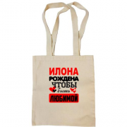 Сумка шоппер с надписью " Илона рождена чтобы быть любимой "