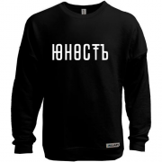Світшот без начісу Юність