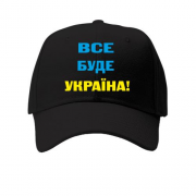 Дитяча кепка Все буде Україна