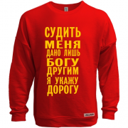 Свитшот без начеса Судить меня дано лишь богу