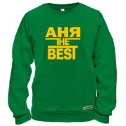 Світшот Аня the BEST