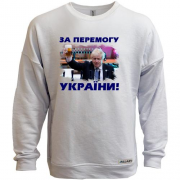 Світшот без начісу з Борисом Джонсоном - За победу Украины!