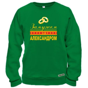 Свитшот Замужем за Александром