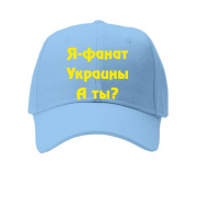 Детская кепка Я-Фанат Украины!