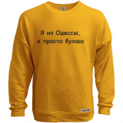 Свитшот без начеса "Я из Одессы, я просто бухаю"